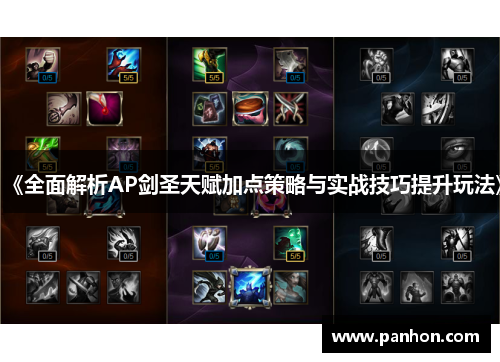 《全面解析AP剑圣天赋加点策略与实战技巧提升玩法》