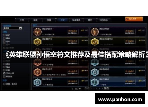 《英雄联盟孙悟空符文推荐及最佳搭配策略解析》