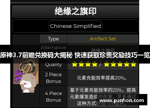 原神3.7前瞻兑换码大揭秘 快速获取珍贵奖励技巧一览