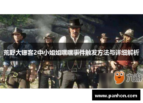 荒野大镖客2中小姐姐嘿嘿事件触发方法与详细解析