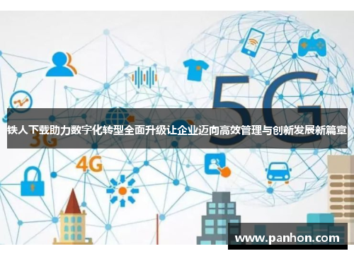 铁人下载助力数字化转型全面升级让企业迈向高效管理与创新发展新篇章