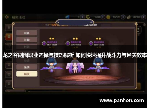 龙之谷刷图职业选择与技巧解析 如何快速提升战斗力与通关效率