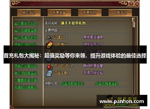 首充礼包大揭秘：超值奖励等你来领，提升游戏体验的最佳选择