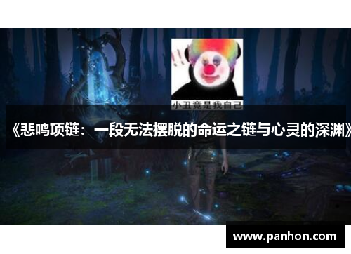 《悲鸣项链：一段无法摆脱的命运之链与心灵的深渊》
