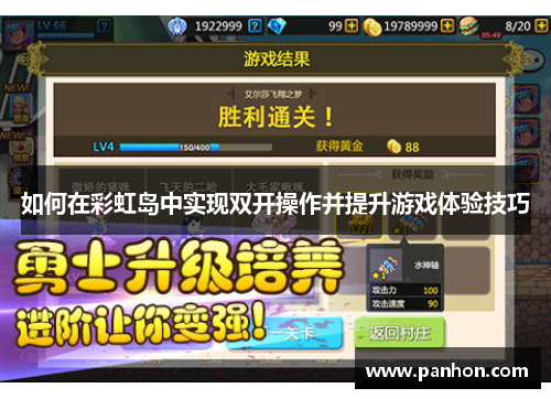 如何在彩虹岛中实现双开操作并提升游戏体验技巧