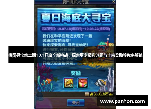 拼图寻宝第二期10.1开启全新挑战，探索更多精彩谜题与丰富奖励等你来解锁
