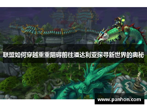 联盟如何穿越重重阻碍前往潘达利亚探寻新世界的奥秘