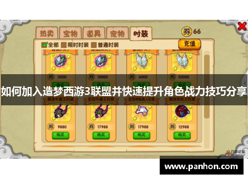 如何加入造梦西游3联盟并快速提升角色战力技巧分享