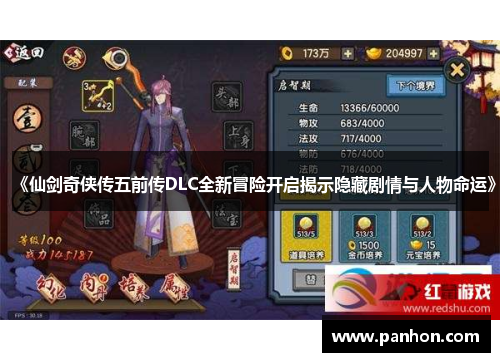 《仙剑奇侠传五前传DLC全新冒险开启揭示隐藏剧情与人物命运》