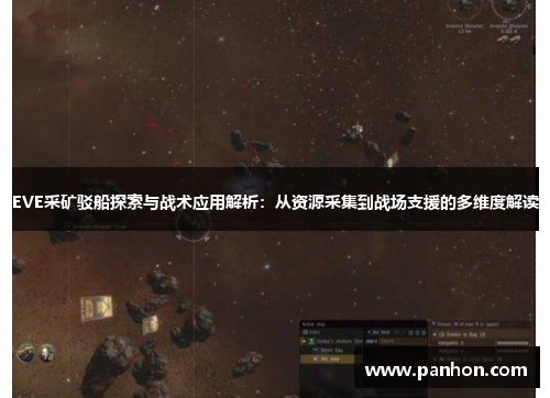 EVE采矿驳船探索与战术应用解析：从资源采集到战场支援的多维度解读