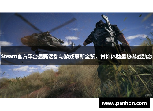 Steam官方平台最新活动与游戏更新全览，带你体验最热游戏动态