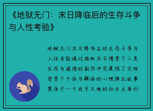 《地狱无门：末日降临后的生存斗争与人性考验》