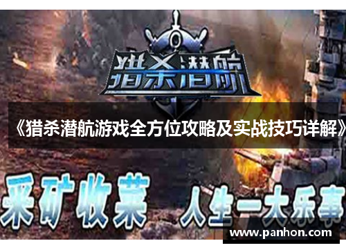 《猎杀潜航游戏全方位攻略及实战技巧详解》
