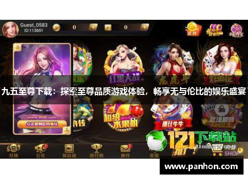 九五至尊下载：探索至尊品质游戏体验，畅享无与伦比的娱乐盛宴
