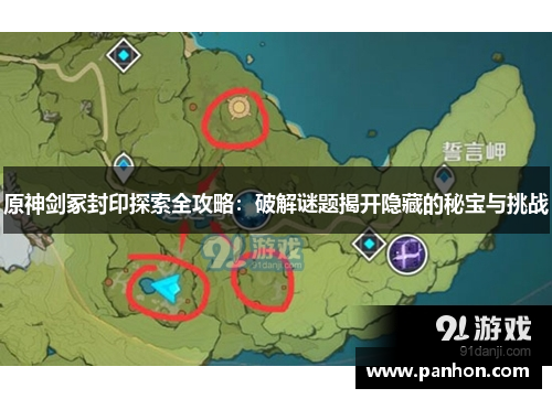原神剑冢封印探索全攻略：破解谜题揭开隐藏的秘宝与挑战