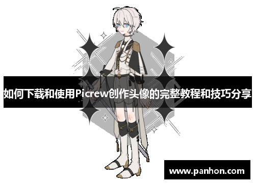 如何下载和使用Picrew创作头像的完整教程和技巧分享