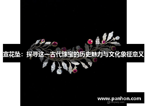 宣花坠：探寻这一古代珠宝的历史魅力与文化象征意义