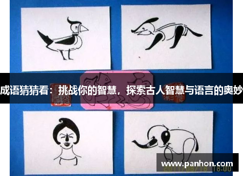 成语猜猜看：挑战你的智慧，探索古人智慧与语言的奥妙