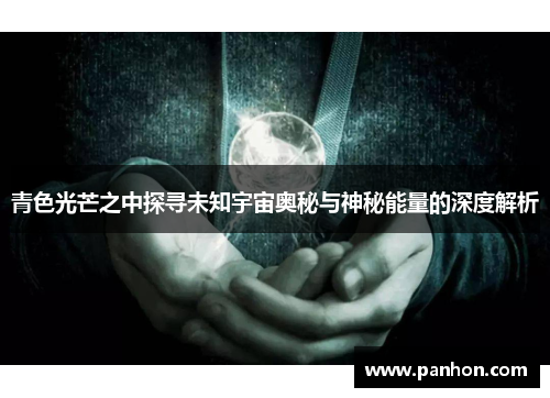 青色光芒之中探寻未知宇宙奥秘与神秘能量的深度解析