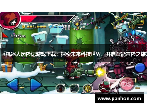 《机器人历险记游戏下载：探索未来科技世界，开启智能冒险之旅》