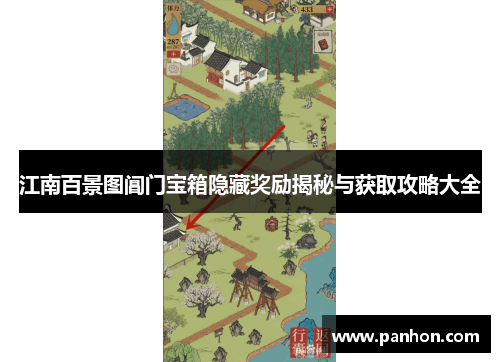 江南百景图阊门宝箱隐藏奖励揭秘与获取攻略大全