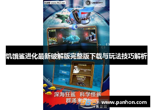 饥饿鲨进化最新破解版完整版下载与玩法技巧解析