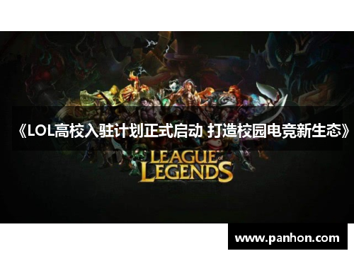 《LOL高校入驻计划正式启动 打造校园电竞新生态》