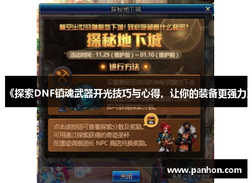 《探索DNF镇魂武器开光技巧与心得，让你的装备更强力》