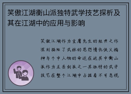 笑傲江湖衡山派独特武学技艺探析及其在江湖中的应用与影响