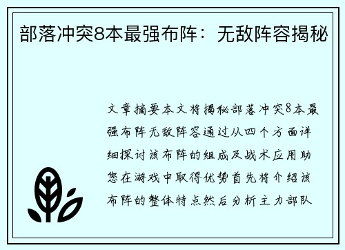 部落冲突8本最强布阵：无敌阵容揭秘