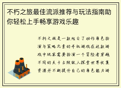 不朽之旅最佳流派推荐与玩法指南助你轻松上手畅享游戏乐趣