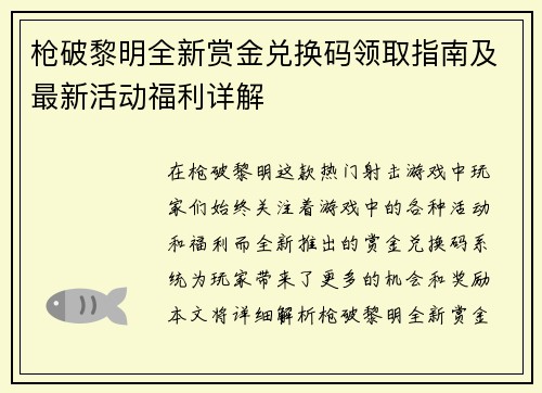 枪破黎明全新赏金兑换码领取指南及最新活动福利详解