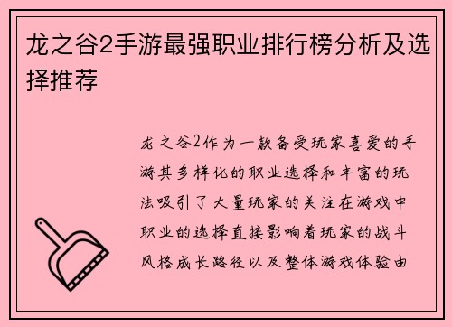 龙之谷2手游最强职业排行榜分析及选择推荐