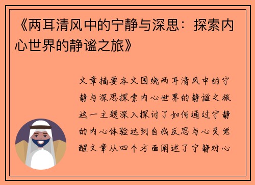 《两耳清风中的宁静与深思：探索内心世界的静谧之旅》
