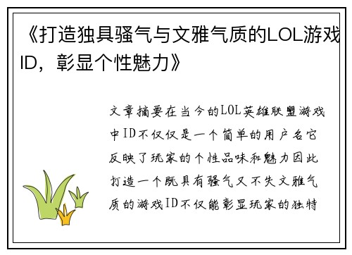 《打造独具骚气与文雅气质的LOL游戏ID，彰显个性魅力》