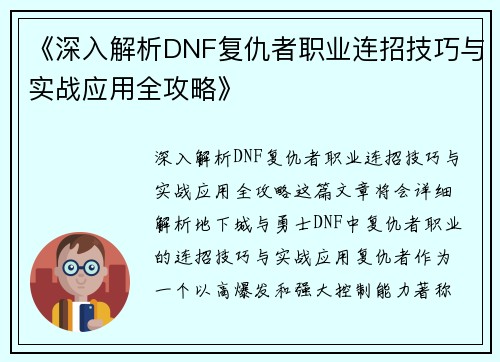 《深入解析DNF复仇者职业连招技巧与实战应用全攻略》