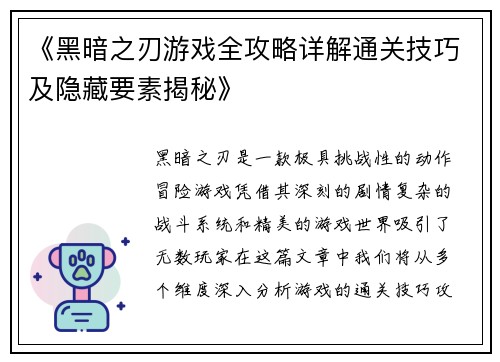 《黑暗之刃游戏全攻略详解通关技巧及隐藏要素揭秘》