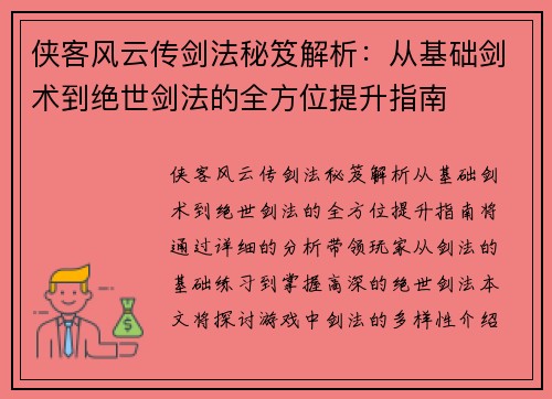 侠客风云传剑法秘笈解析：从基础剑术到绝世剑法的全方位提升指南