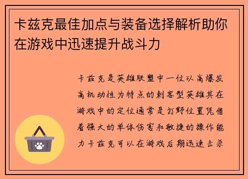 卡兹克最佳加点与装备选择解析助你在游戏中迅速提升战斗力
