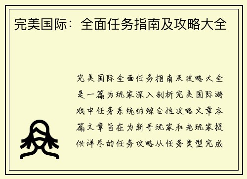 完美国际：全面任务指南及攻略大全