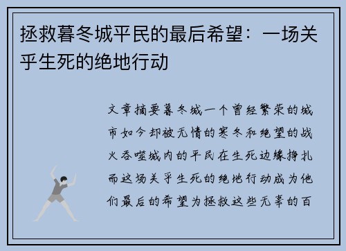 拯救暮冬城平民的最后希望：一场关乎生死的绝地行动