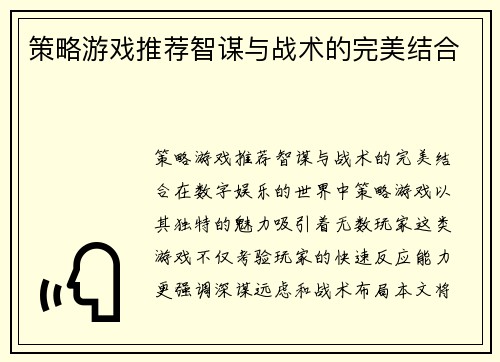 策略游戏推荐智谋与战术的完美结合