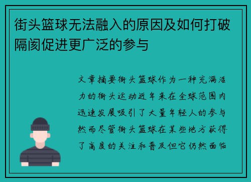 街头篮球无法融入的原因及如何打破隔阂促进更广泛的参与