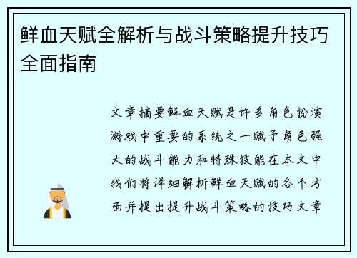 鲜血天赋全解析与战斗策略提升技巧全面指南