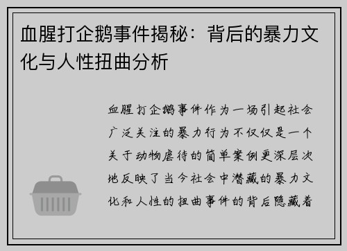 血腥打企鹅事件揭秘：背后的暴力文化与人性扭曲分析
