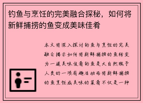 钓鱼与烹饪的完美融合探秘，如何将新鲜捕捞的鱼变成美味佳肴