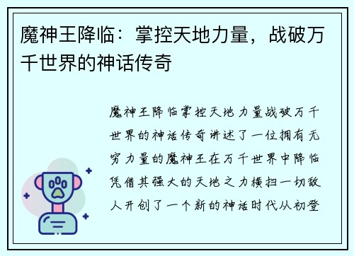 魔神王降临：掌控天地力量，战破万千世界的神话传奇