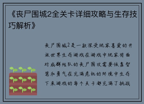 《丧尸围城2全关卡详细攻略与生存技巧解析》