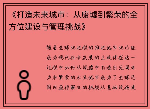 《打造未来城市：从废墟到繁荣的全方位建设与管理挑战》