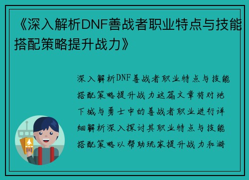 《深入解析DNF善战者职业特点与技能搭配策略提升战力》